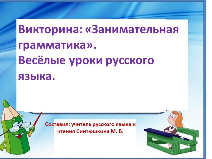 Внеклассное мероприятие по русскому зыку в школе 8 вида - Учебники, Презентации и Подготовка к Экзаменам для Школьников на Klass-Uchebnik.com