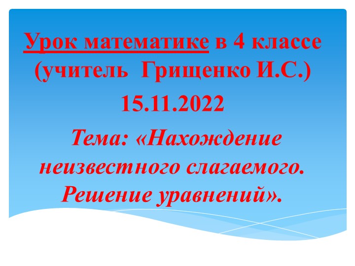 Презентация открытого урока в 4 классе по математике "Нахождение неизвестного слагаемого" - Учебники, Презентации и Подготовка к Экзаменам для Школьников на Klass-Uchebnik.com