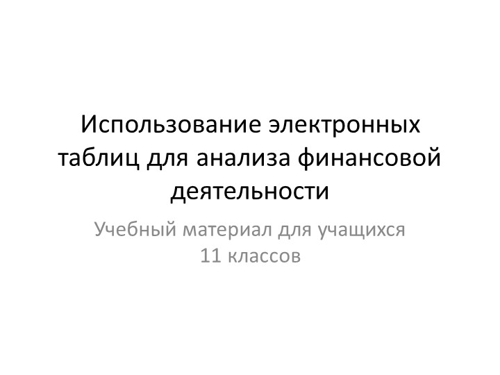 Презентация "Использование электронных таблиц для анализа финансовой деятельности "(11 кл.)и Учебники, Презентации и Подготовка к Экзаменам для Школьников на Klass-Uchebnik.com