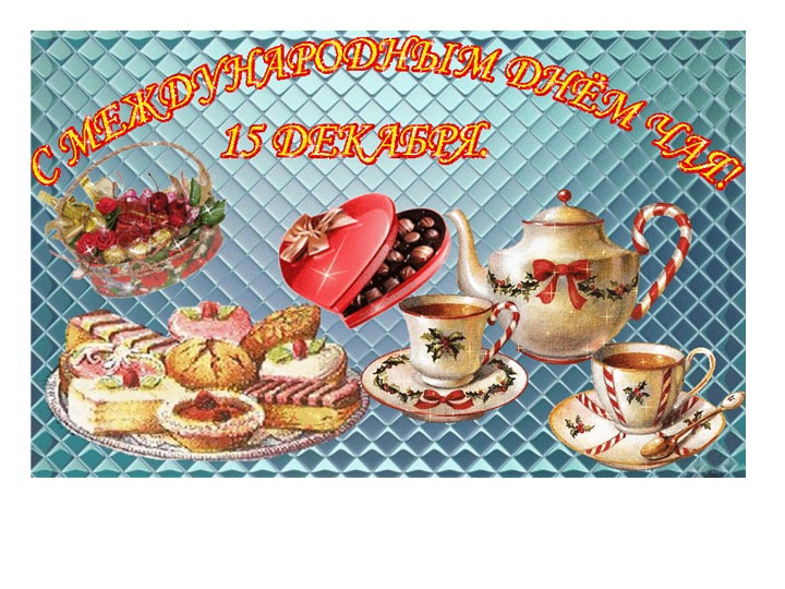 Презентация к мероприятию посвящённому "Дню чая" - Учебники, Презентации и Подготовка к Экзаменам для Школьников на Klass-Uchebnik.com