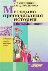 Методика преподавания истории в начальной школе - Студеникин М.Т., Добролюбова В.И. Учебники, Презентации и Подготовка к Экзаменам для Школьников на Klass-Uchebnik.com