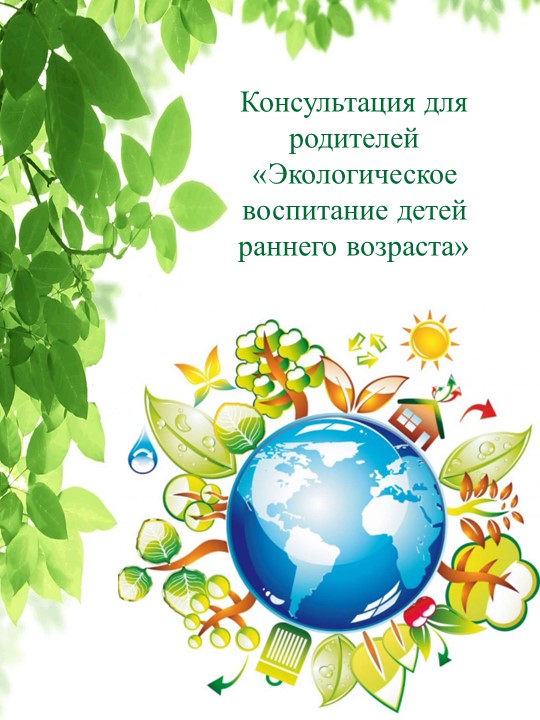 Консультация для родителей «Экологическое воспитание детей раннего возраста» - Учебники, Презентации и Подготовка к Экзаменам для Школьников на Klass-Uchebnik.com