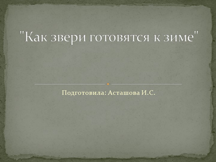 Презентация на тему: "Как звери готовятся к зиме" Учебники, Презентации и Подготовка к Экзаменам для Школьников на Klass-Uchebnik.com