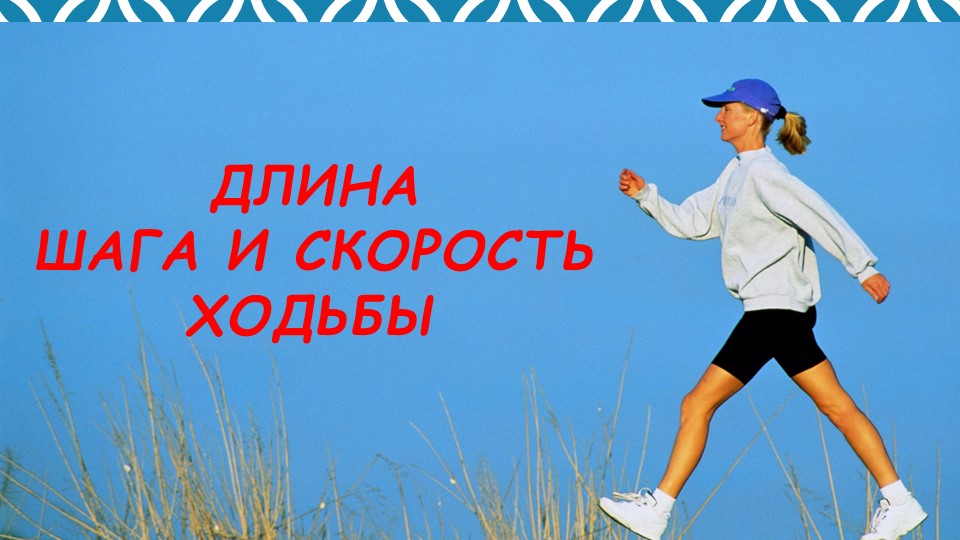 Проект по теме: "Измерение длины шага и скорости ходьбы". Учебники, Презентации и Подготовка к Экзаменам для Школьников на Klass-Uchebnik.com