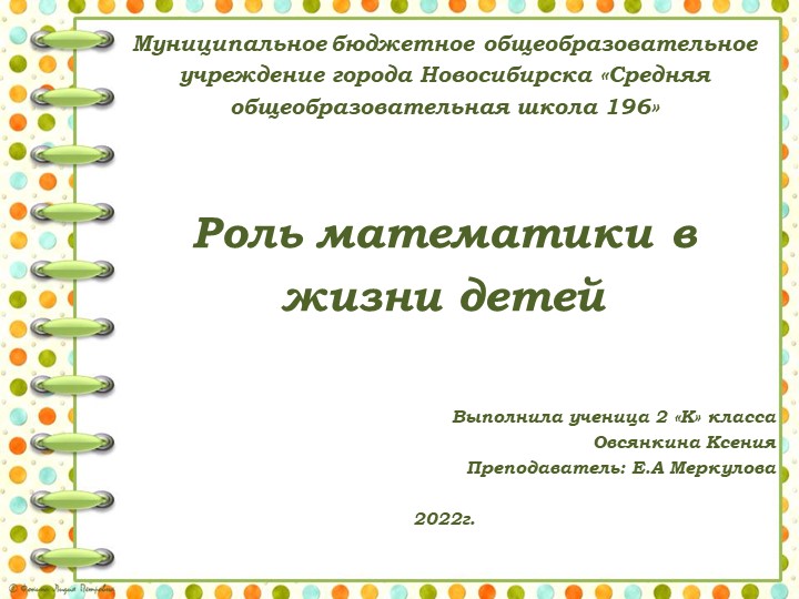 Роль математики в жизни детей - Учебники, Презентации и Подготовка к Экзаменам для Школьников на Klass-Uchebnik.com