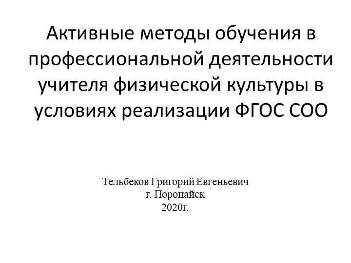 Презентация "Активные методы обучения в профессиональной деятельности " Учебники, Презентации и Подготовка к Экзаменам для Школьников на Klass-Uchebnik.com