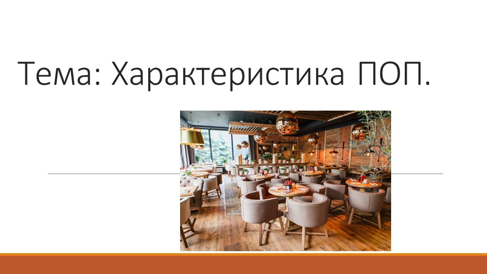 Презентация по организации обслуживания посетителей "Характеристика Предприятий общественного питания" - Учебники, Презентации и Подготовка к Экзаменам для Школьников на Klass-Uchebnik.com