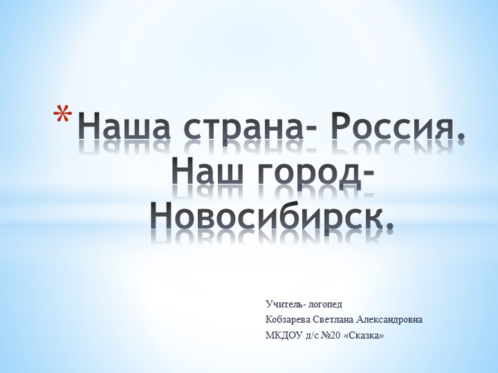 Презентация "Наша страна- Россия. Наш город- Новосибирск" Учебники, Презентации и Подготовка к Экзаменам для Школьников на Klass-Uchebnik.com