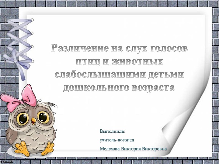 Презентация по логопедии "Различение на слух голосов птиц и животных слабослышащими детьми" Учебники, Презентации и Подготовка к Экзаменам для Школьников на Klass-Uchebnik.com