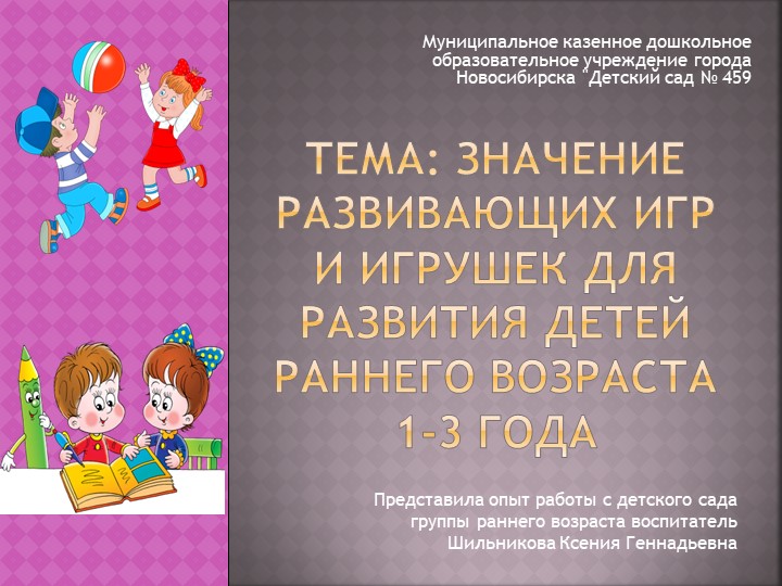 Презентация "Игры и игрушки в развитии детей раннего возраста" Учебники, Презентации и Подготовка к Экзаменам для Школьников на Klass-Uchebnik.com