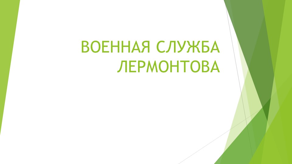 Дополнительный материал по биографии М.Лермонтова "Военная служба М.Лермонтова" - Учебники, Презентации и Подготовка к Экзаменам для Школьников на Klass-Uchebnik.com
