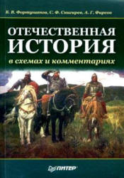 Отечественная история в схемах и комментариях - Фортунатов В.В. и др. Учебники, Презентации и Подготовка к Экзаменам для Школьников на Klass-Uchebnik.com