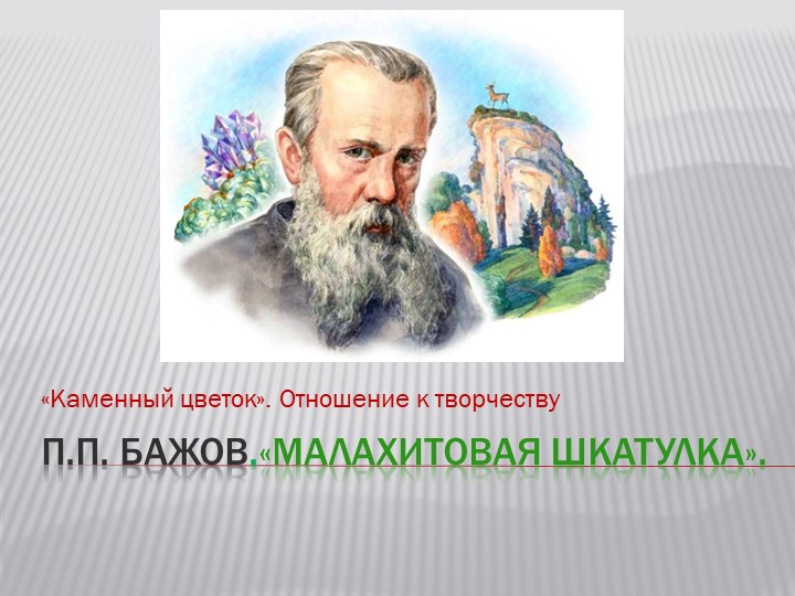 Презентация по литературе "П.Бажов "Каменный цветок" Отношение к творчеству" - Учебники, Презентации и Подготовка к Экзаменам для Школьников на Klass-Uchebnik.com
