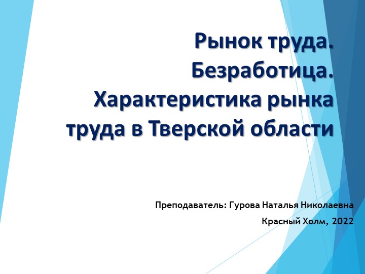 Методическая разработка урока на тему" Рынок труда. Безработица. Характеристика рынков труда в Тверской области". - Учебники, Презентации и Подготовка к Экзаменам для Школьников на Klass-Uchebnik.com