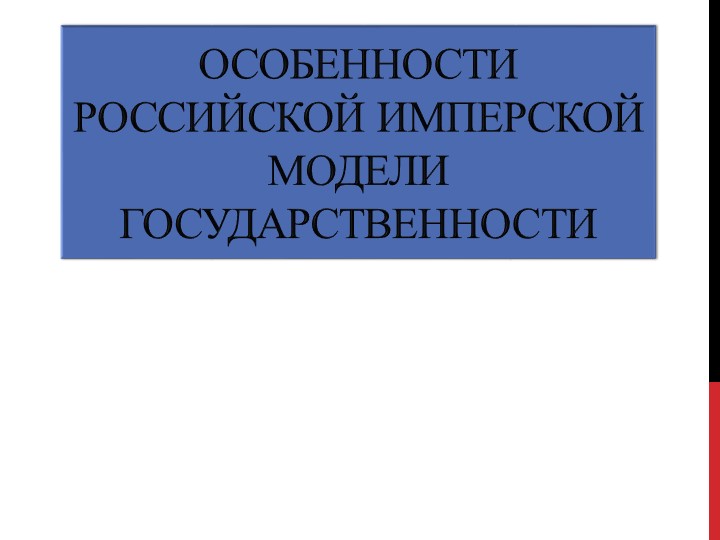 Презентация "ОСОБЕННОСТИ РОССИЙСКОЙ ИМПЕРСКОЙ МОДЕЛИ ГОСУДАРСТВЕННОСТИ" Учебники, Презентации и Подготовка к Экзаменам для Школьников на Klass-Uchebnik.com