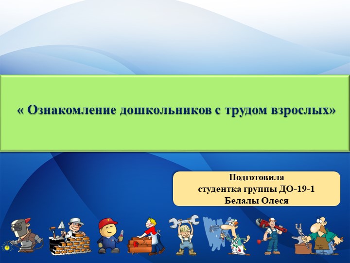 Презентация "Ознакомление дошкольников с трудом взрослых" Учебники, Презентации и Подготовка к Экзаменам для Школьников на Klass-Uchebnik.com