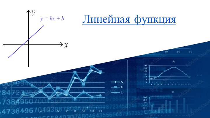Презентация по алгебре на тему "Линейная функция" - Учебники, Презентации и Подготовка к Экзаменам для Школьников на Klass-Uchebnik.com