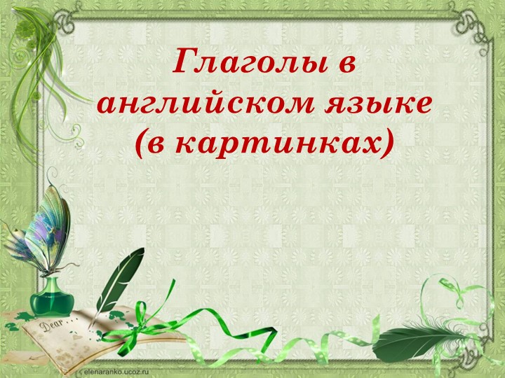 Глаголы в английском языке в картинках Учебники, Презентации и Подготовка к Экзаменам для Школьников на Klass-Uchebnik.com