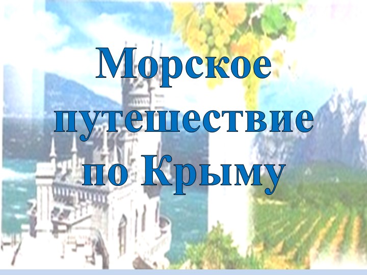 Презентация к конспекту НОД "Путешествие по Крыму" Учебники, Презентации и Подготовка к Экзаменам для Школьников на Klass-Uchebnik.com