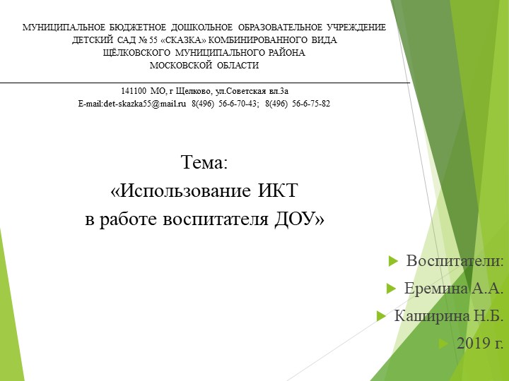 ИСПОЛЬЗОВАНИЕ ИКТ В РАБОТЕ ВОСПИТАТЕЛЯ ДОУ Учебники, Презентации и Подготовка к Экзаменам для Школьников на Klass-Uchebnik.com