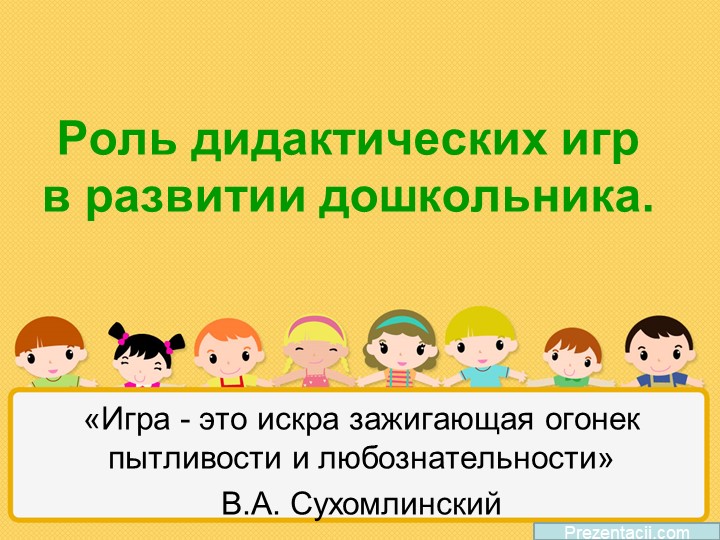 Презентация "Роль дидактических игр в развитии дошкольников" - Учебники, Презентации и Подготовка к Экзаменам для Школьников на Klass-Uchebnik.com