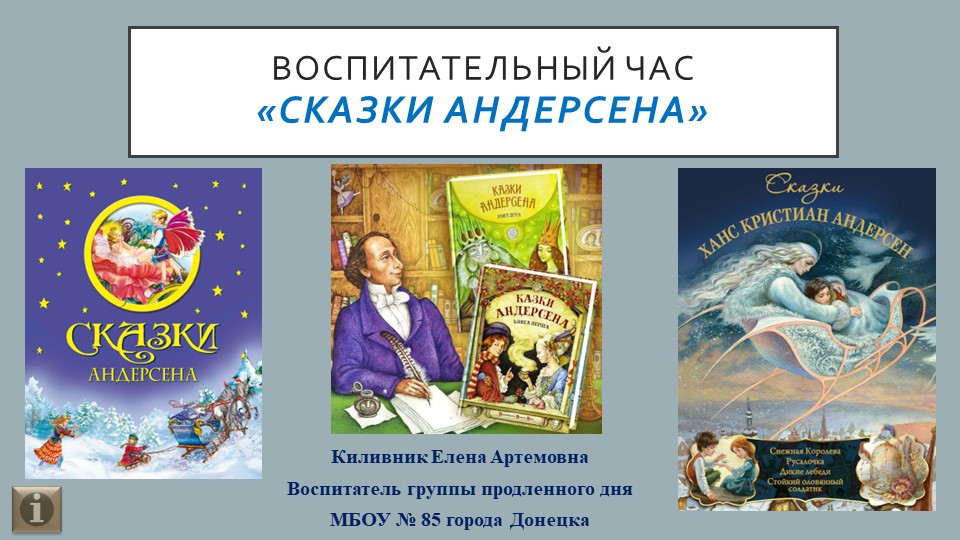 Презентация. ГПД Викторина "Сказки Андерсена" (1-2 класс) - Учебники, Презентации и Подготовка к Экзаменам для Школьников на Klass-Uchebnik.com
