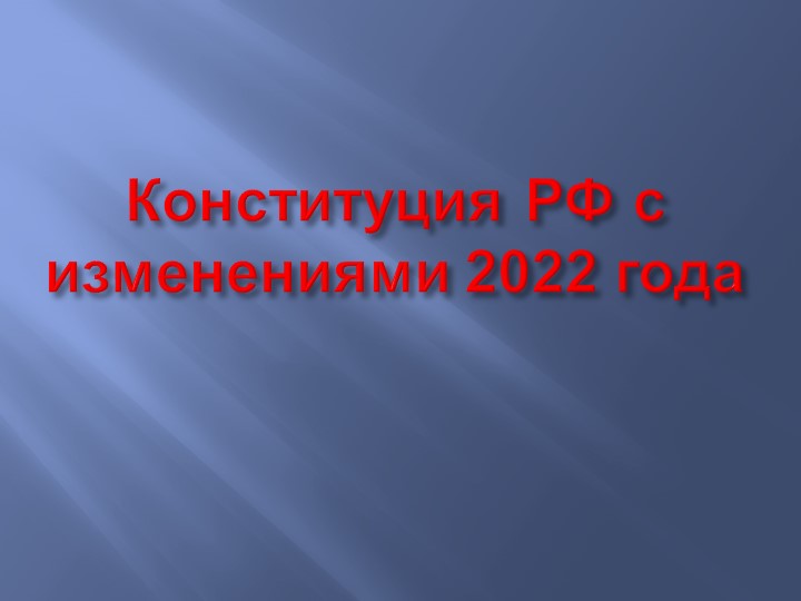 Презентация "Поправки в Конституцию РФ 2020г" - Учебники, Презентации и Подготовка к Экзаменам для Школьников на Klass-Uchebnik.com