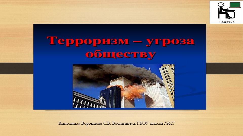 Презентация классный час "Терроризм - угроза обществу" - Учебники, Презентации и Подготовка к Экзаменам для Школьников на Klass-Uchebnik.com