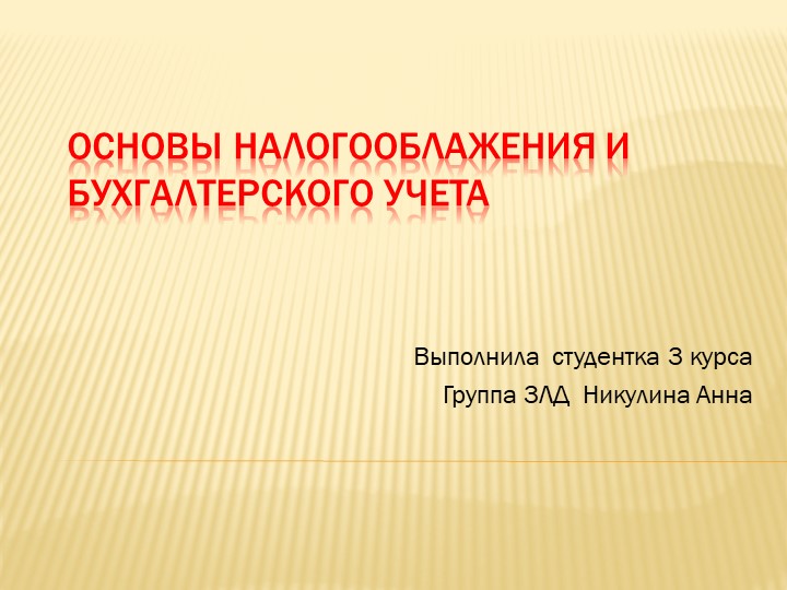 Презентация "Основы налогообложения и бухучета" - Учебники, Презентации и Подготовка к Экзаменам для Школьников на Klass-Uchebnik.com