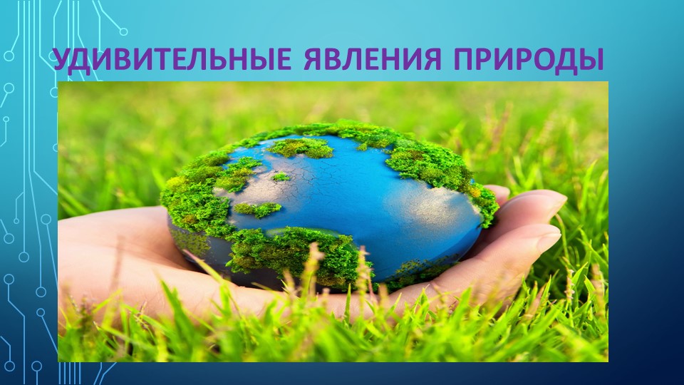 Презентация классный час "Удивительные явления природы" Учебники, Презентации и Подготовка к Экзаменам для Школьников на Klass-Uchebnik.com
