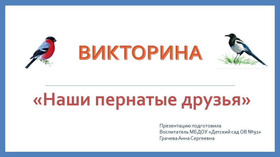 Викторина "Наши пернатые друзья" - Учебники, Презентации и Подготовка к Экзаменам для Школьников на Klass-Uchebnik.com
