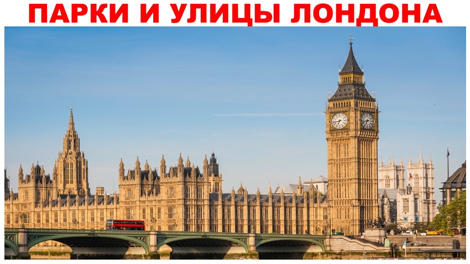 Презентация по английскому языку на тему "Парки и улицы Лондона." (6 класс) Учебники, Презентации и Подготовка к Экзаменам для Школьников на Klass-Uchebnik.com