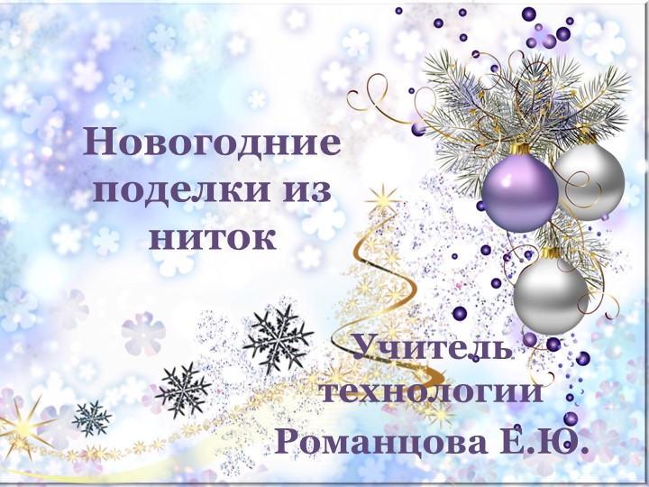 Новогодние поделки из ниток, 5 кл - Учебники, Презентации и Подготовка к Экзаменам для Школьников на Klass-Uchebnik.com