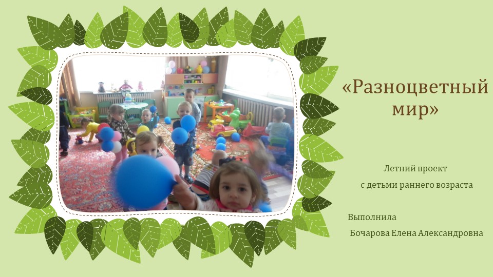 Презентация "Разноцветный мир" (дети 2-3 года) Учебники, Презентации и Подготовка к Экзаменам для Школьников на Klass-Uchebnik.com