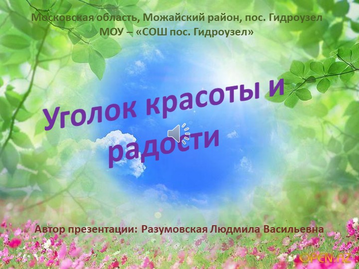 Презентация "Уголок красоты и радости" Учебники, Презентации и Подготовка к Экзаменам для Школьников на Klass-Uchebnik.com