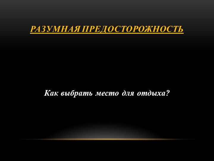 Презентация на тему: " Разумная предосторожность". Учебники, Презентации и Подготовка к Экзаменам для Школьников на Klass-Uchebnik.com