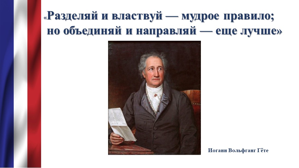 Урок по истории на тему "Как происходило объединение Франции" - Учебники, Презентации и Подготовка к Экзаменам для Школьников на Klass-Uchebnik.com