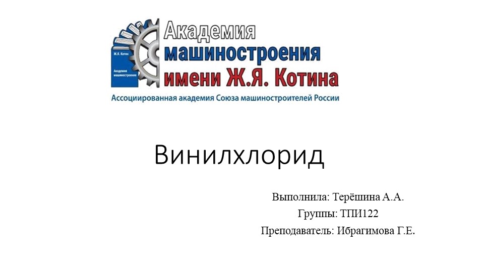 Винилхлорид -важное для химической промышленности вещество Учебники, Презентации и Подготовка к Экзаменам для Школьников на Klass-Uchebnik.com