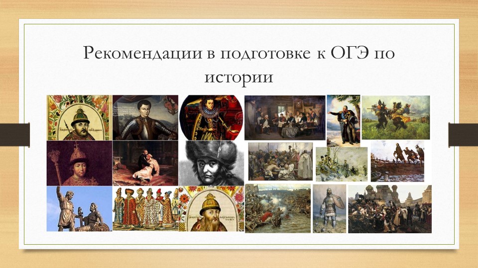 Презентация по подготовке к ОГЭ по истории Учебники, Презентации и Подготовка к Экзаменам для Школьников на Klass-Uchebnik.com