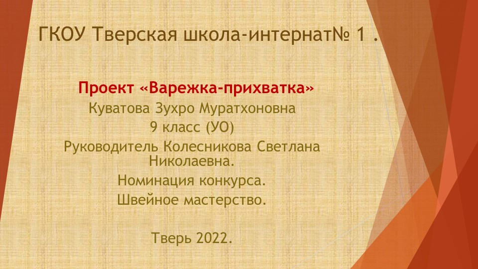 Презентация по технологии "Варежка-прихватка" - Учебники, Презентации и Подготовка к Экзаменам для Школьников на Klass-Uchebnik.com