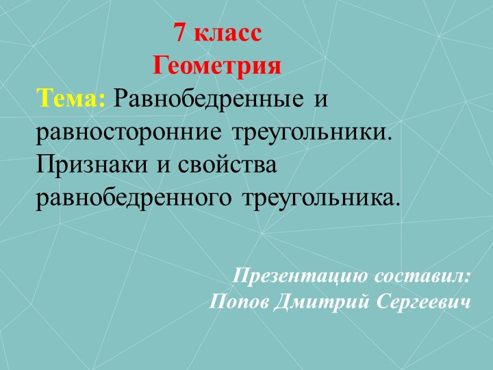 Презентация к уроку геометрии на тему "Равнобедренные и равносторонние треугольники. Признаки и свойства равнобедренного треугольника" (7 класс) - Учебники, Презентации и Подготовка к Экзаменам для Школьников на Klass-Uchebnik.com