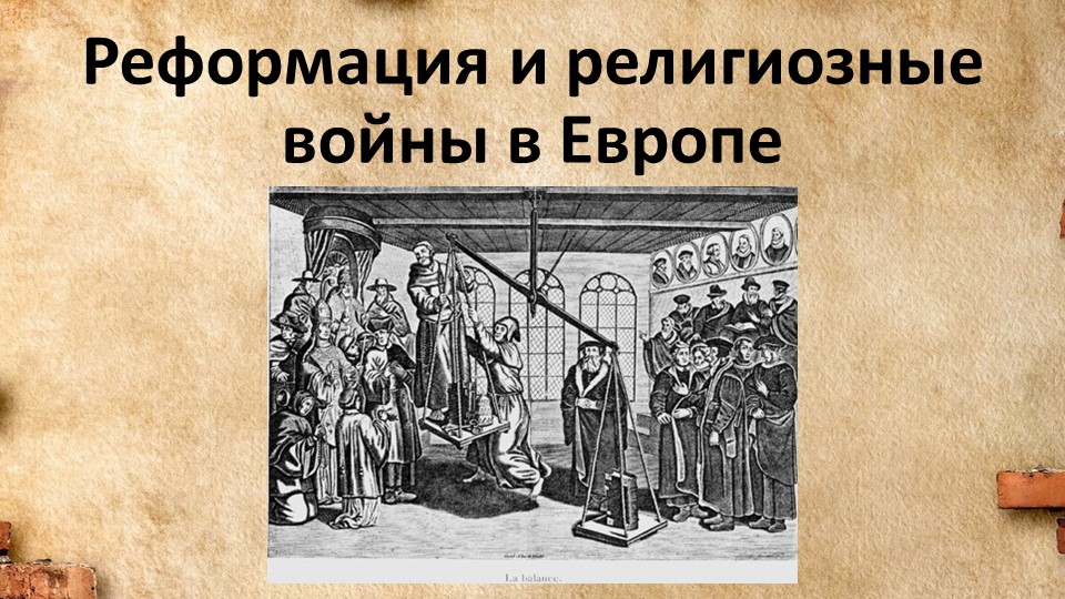Мультимедийная презентация по всемирной истории на тему "Реформация и религиозные войны в Европе" (7 класс)" - Учебники, Презентации и Подготовка к Экзаменам для Школьников на Klass-Uchebnik.com