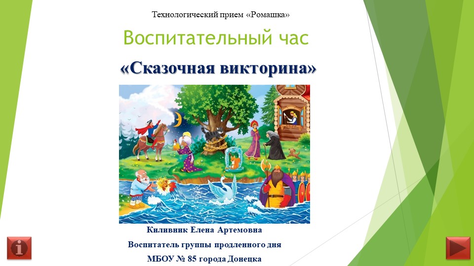 Презентация. ГПД "Сказочная викторина" (1-2 класс) - Учебники, Презентации и Подготовка к Экзаменам для Школьников на Klass-Uchebnik.com
