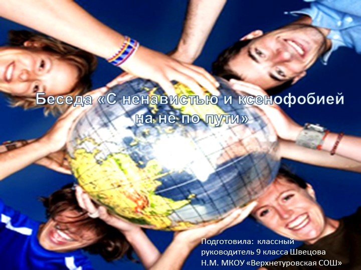 Беседа "С ненавистью и ксенофобией нам не по пути!" Учебники, Презентации и Подготовка к Экзаменам для Школьников на Klass-Uchebnik.com
