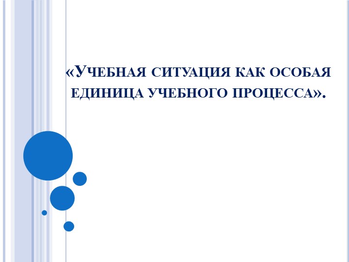 Презентация выступления "Учебная ситуация как особая единица учебного процесса" - Учебники, Презентации и Подготовка к Экзаменам для Школьников на Klass-Uchebnik.com