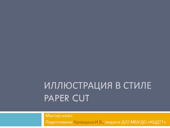 Мастер-класс "Иллюстрация в стиле Paper Cut" Учебники, Презентации и Подготовка к Экзаменам для Школьников на Klass-Uchebnik.com