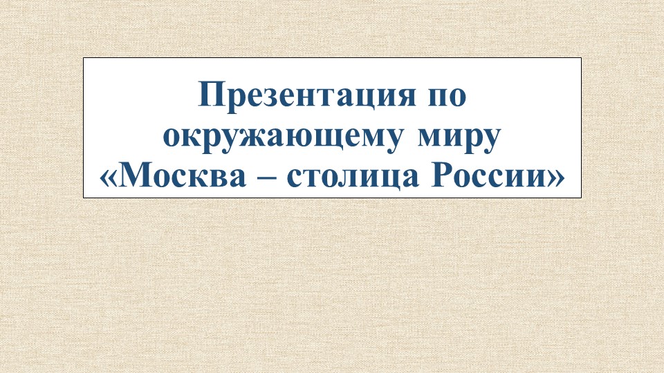 Презентация по окружающему миру на тему "Москва- столица России Учебники, Презентации и Подготовка к Экзаменам для Школьников на Klass-Uchebnik.com
