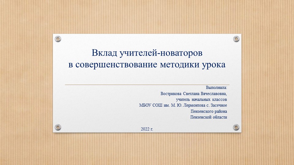 Презентация по методики обучения на тему " Вклад учителей-новаторов в совершенствование методики урока" - Учебники, Презентации и Подготовка к Экзаменам для Школьников на Klass-Uchebnik.com