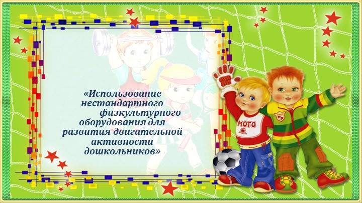 Презентация "Использование нестандартного оборудования в ДОУ" - Учебники, Презентации и Подготовка к Экзаменам для Школьников на Klass-Uchebnik.com