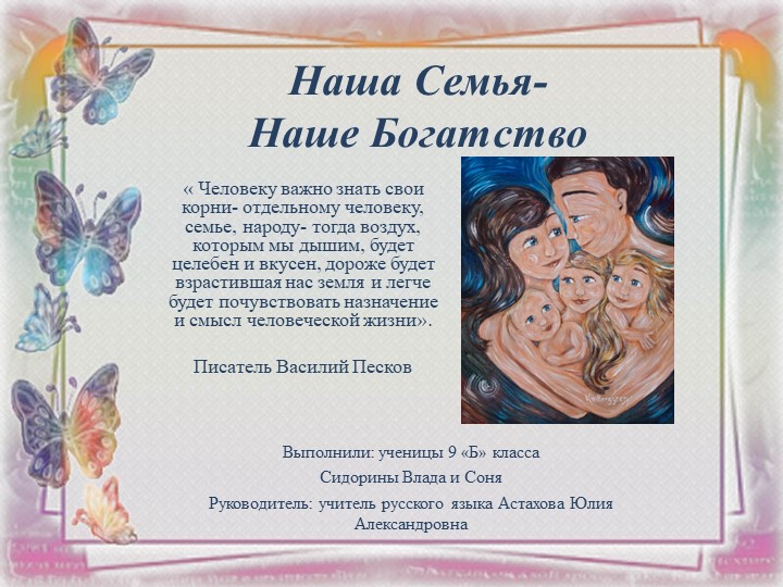 Проект для участия в школьной учебно-исследовательской конференции гуманитарного направления (культурное и героическое наследие)-Наша семья-наше богатство - Учебники, Презентации и Подготовка к Экзаменам для Школьников на Klass-Uchebnik.com